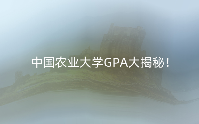 中国农业大学GPA大揭秘！