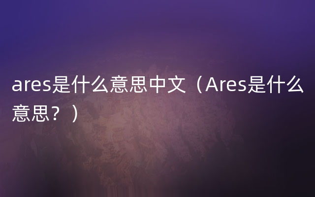 ares是什么意思中文（Ares是什么意思？）