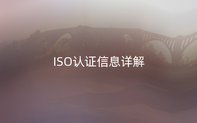 ISO认证信息详解