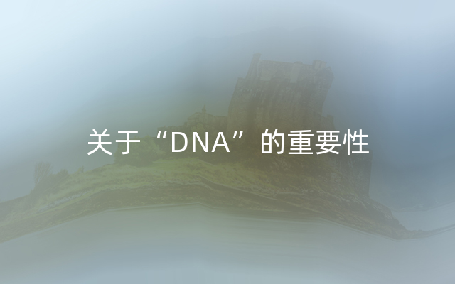 关于“DNA”的重要性