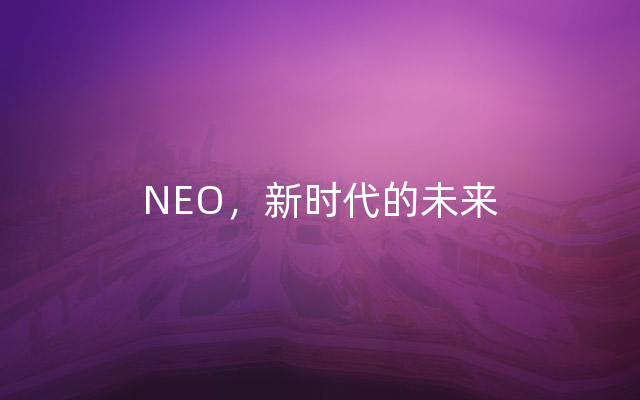 NEO，新时代的未来