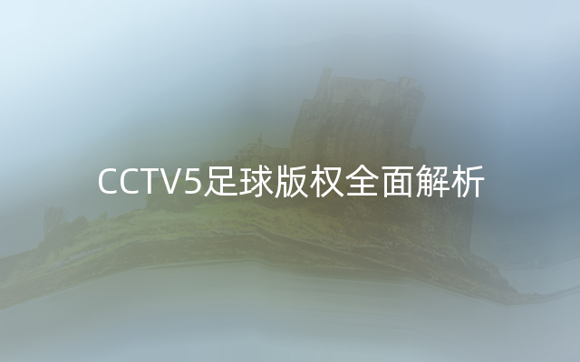 CCTV5足球版权全面解析