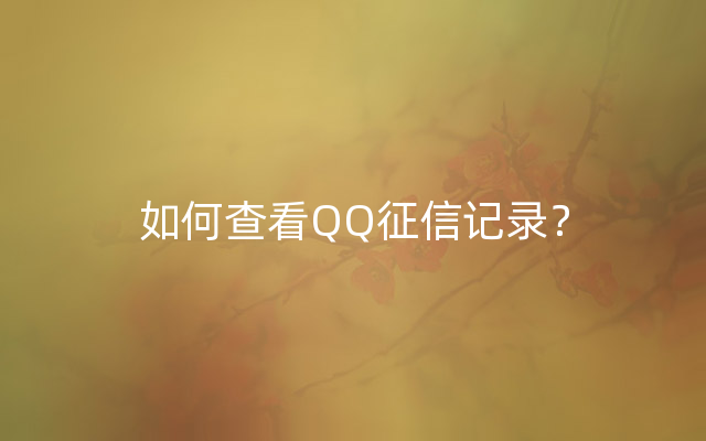 如何查看QQ征信记录？