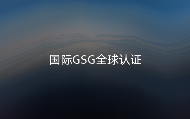 国际GSG全球认证