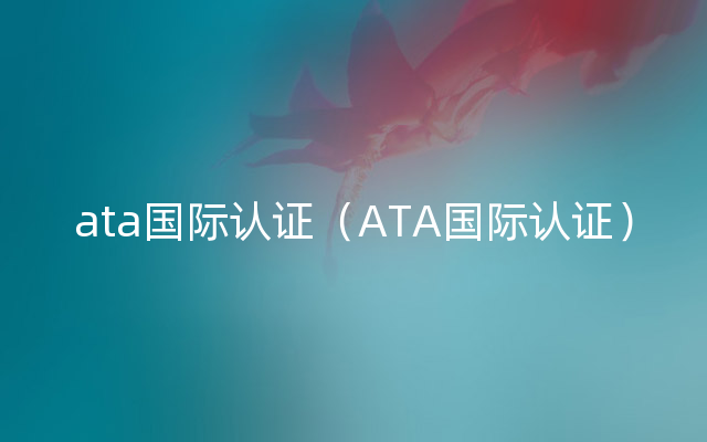 ata国际认证（ATA国际认证）