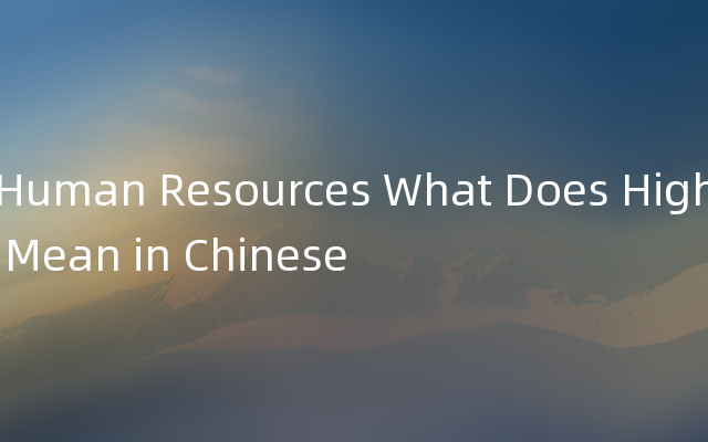 Human Resources What Does High Mean in Chinese