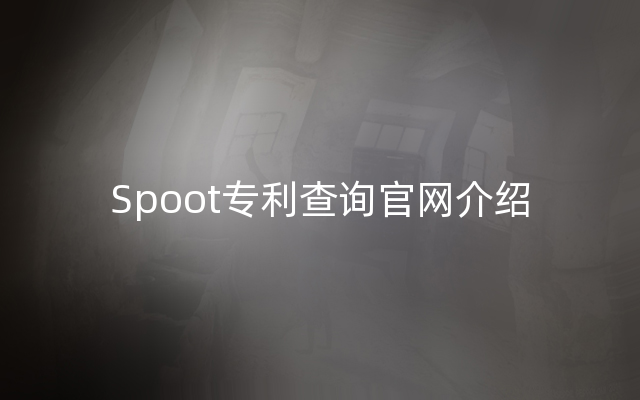 Spoot专利查询官网介绍