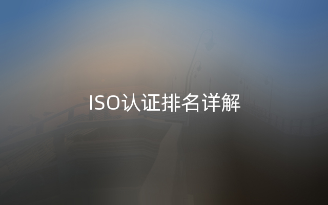 ISO认证排名详解