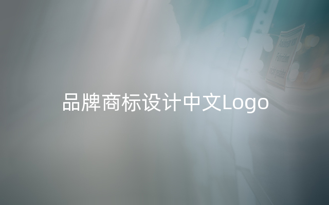 品牌商标设计中文Logo