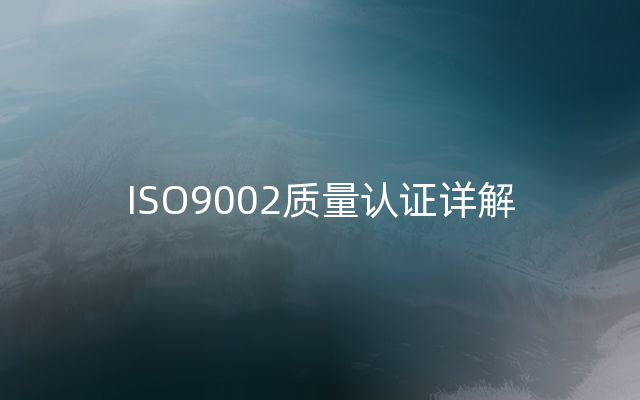 ISO9002质量认证详解
