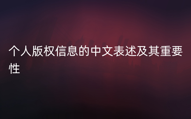 个人版权信息的中文表述及其重要性
