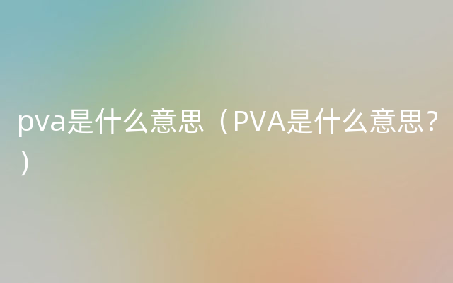 pva是什么意思（PVA是什么意思？）