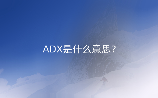 ADX是什么意思？