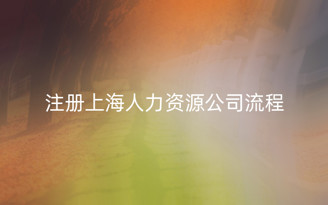 注册上海人力资源公司流程