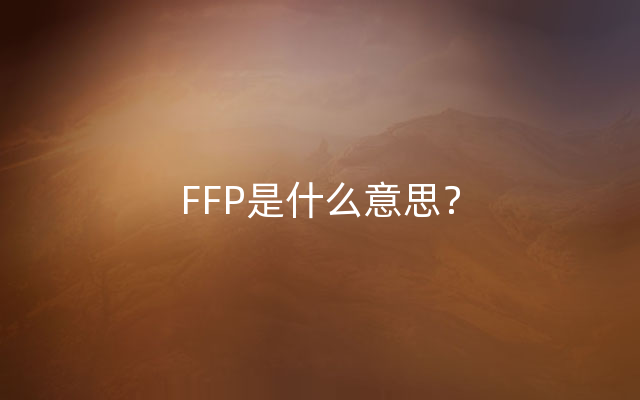 FFP是什么意思？