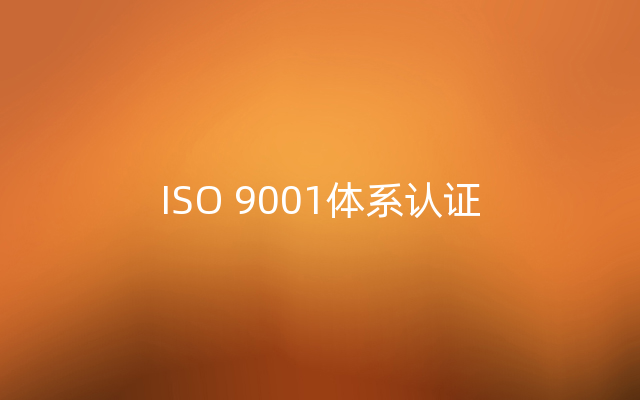 ISO 9001体系认证