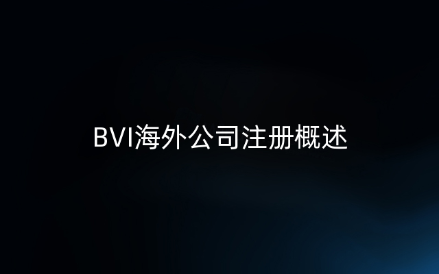 BVI海外公司注册概述