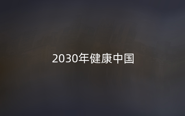 2030年健康中国