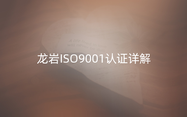 龙岩ISO9001认证详解