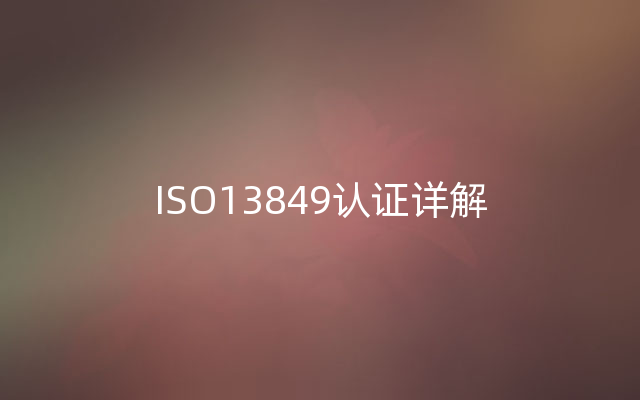 ISO13849认证详解