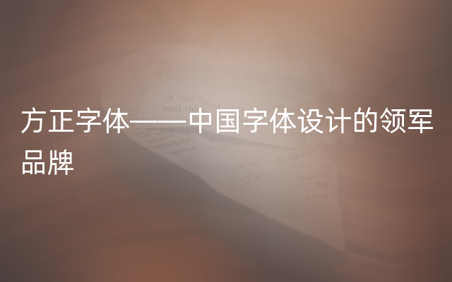 方正字体——中国字体设计的领军品牌