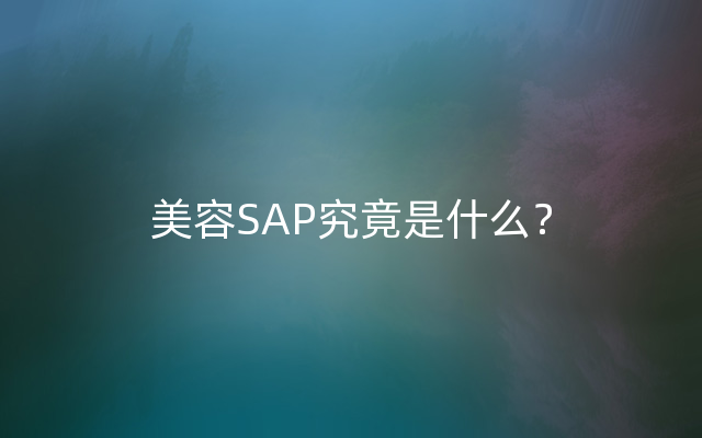 美容SAP究竟是什么？