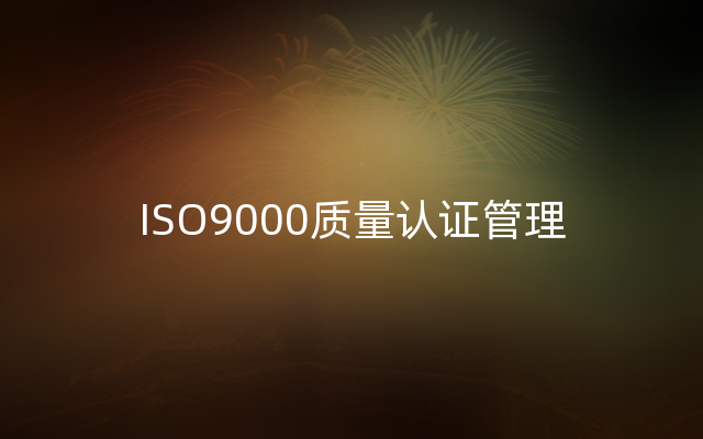 ISO9000质量认证管理