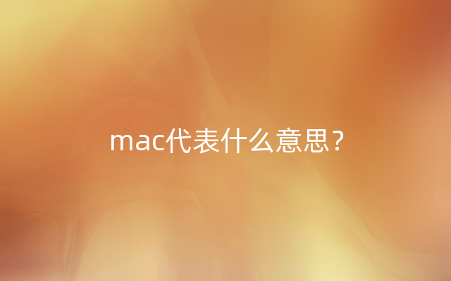 mac代表什么意思？