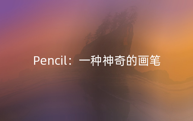 Pencil：一种神奇的画笔