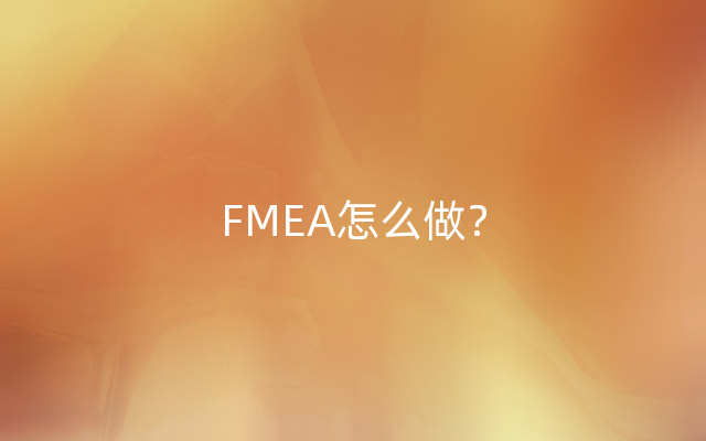 FMEA怎么做？