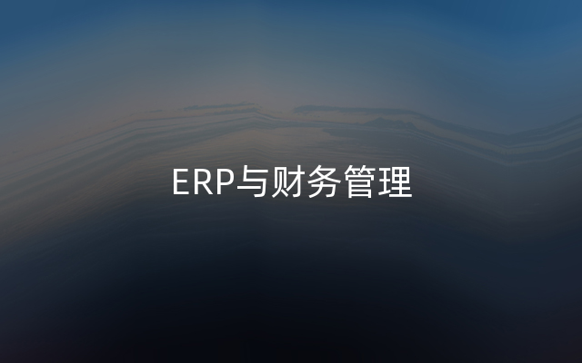 ERP与财务管理