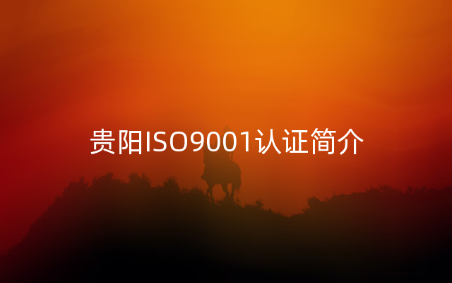 贵阳ISO9001认证简介