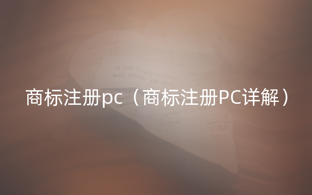 商标注册pc（商标注册PC详解）