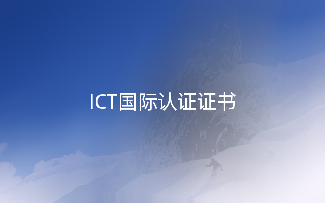 ICT国际认证证书