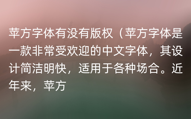 苹方字体有没有版权（苹方字体是一款非常受欢迎的中文字体，其设计简洁明快，适用于各种场合。近年来，苹方