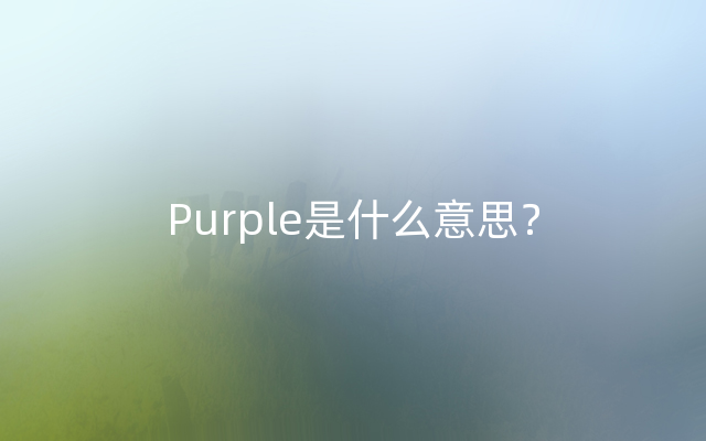 Purple是什么意思？