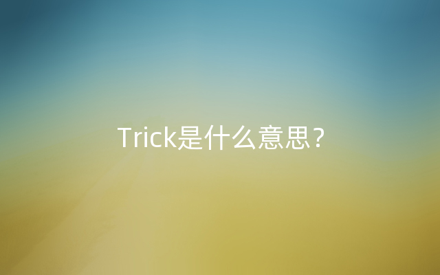 Trick是什么意思？