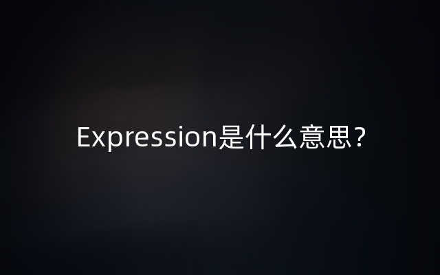 Expression是什么意思？
