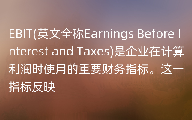 EBIT(英文全称Earnings Before Interest and Taxes)是企业在计算利润时使用的重要财务指标。这一指标反映