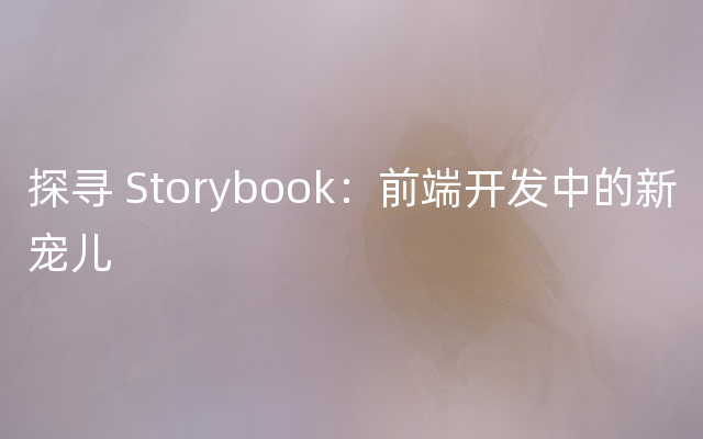 探寻 Storybook：前端开发中的新宠儿