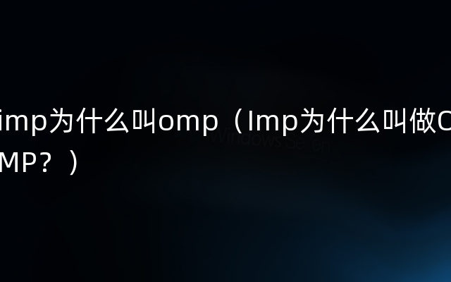 imp为什么叫omp（Imp为什么叫做OMP？）