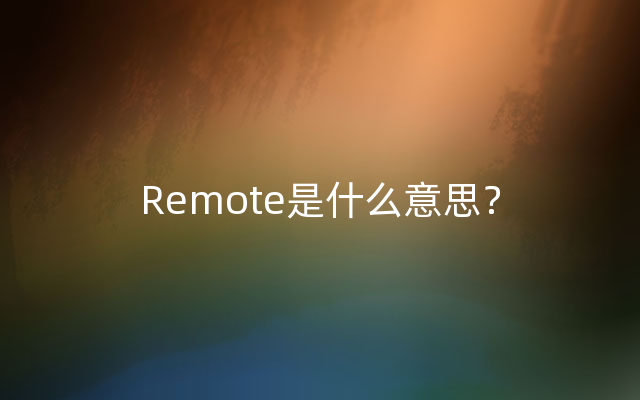 Remote是什么意思？