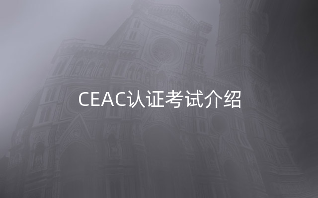 CEAC认证考试介绍