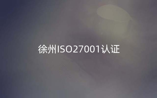 徐州ISO27001认证