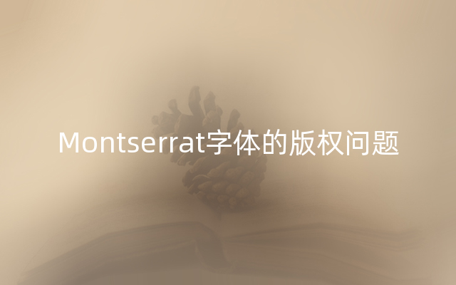 Montserrat字体的版权问题