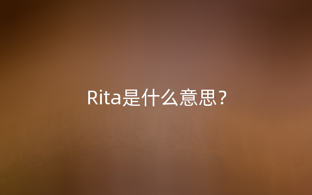 Rita是什么意思？