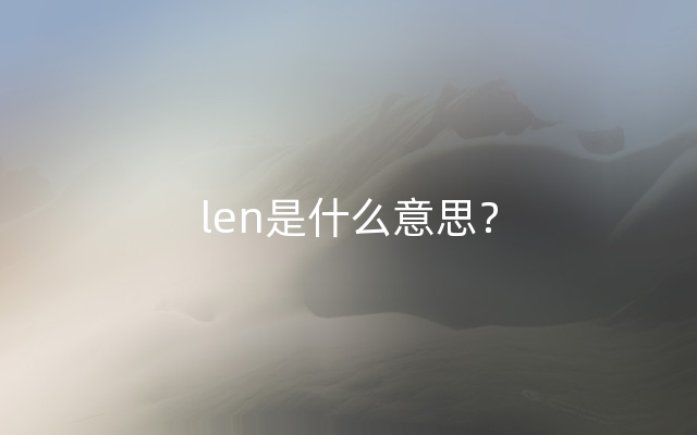 len是什么意思？