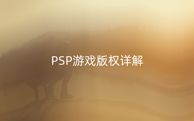 PSP游戏版权详解