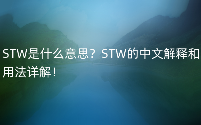 STW是什么意思？STW的中文解释和用法详解！