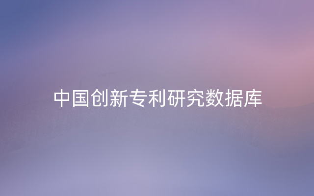 中国创新专利研究数据库